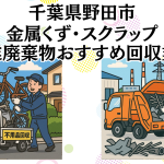 千葉県野田市　金属くずやスクラップなどの産業廃棄物回収おすすめ業者